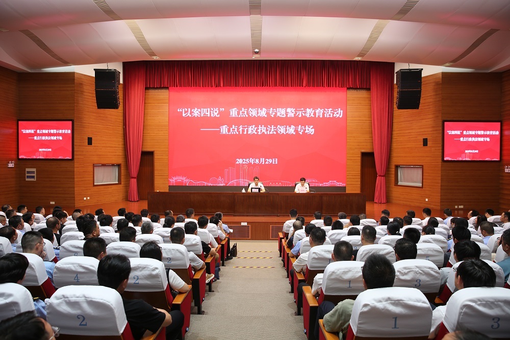 专题警示教育活动（重点行政执法领域专场）-1.jpg