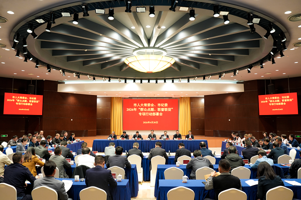 市人大常委会、市纪委召开2026年“群众点题、联督联促”专项行动部署会.png